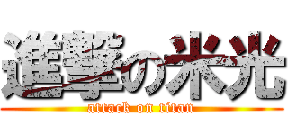 進撃の米光 (attack on titan)