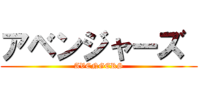 アベンジャーズ  (AVENGERS)