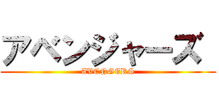 アベンジャーズ  (AVENGERS)