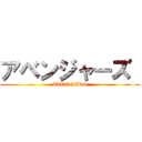 アベンジャーズ  (AVENGERS)
