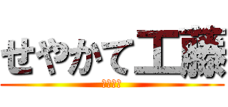 せやかて工藤 (だぐらす)