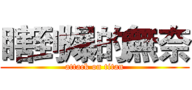 瞎到爆的無奈 (attack on titan)
