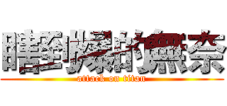 瞎到爆的無奈 (attack on titan)