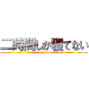 二時間しか寝てない (I slept only two hours)