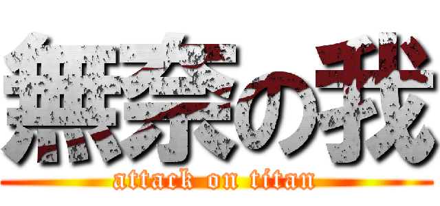 無奈の我 (attack on titan)