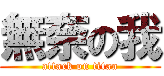 無奈の我 (attack on titan)