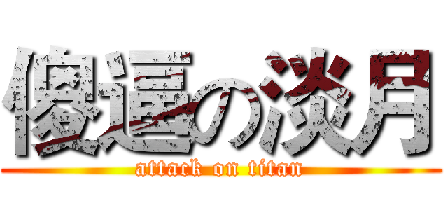 傻逼の淡月 (attack on titan)