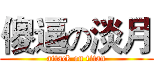 傻逼の淡月 (attack on titan)