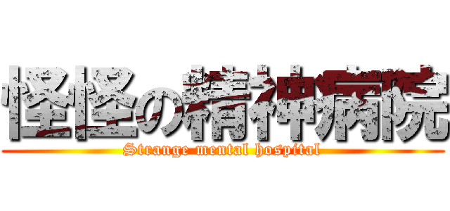 怪怪の精神病院 (Strange mental hospital)