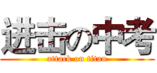 进击の中考 (attack on titan)