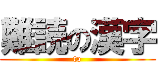 難読の漢字 (to)