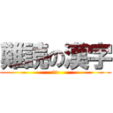 難読の漢字 (to)