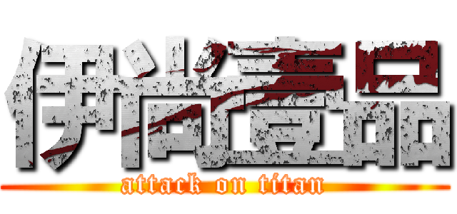 伊尚壹品 (attack on titan)