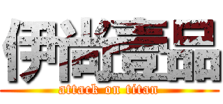 伊尚壹品 (attack on titan)