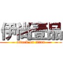 伊尚壹品 (attack on titan)