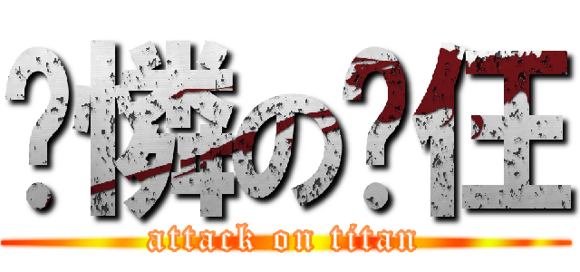 岢憐の峫仼 (attack on titan)