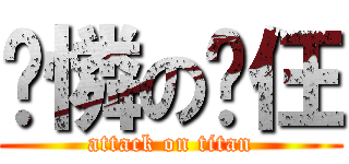 岢憐の峫仼 (attack on titan)
