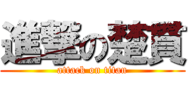 進撃の楚貫 (attack on titan)
