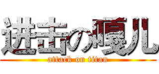 进击の嘎儿 (attack on titan)