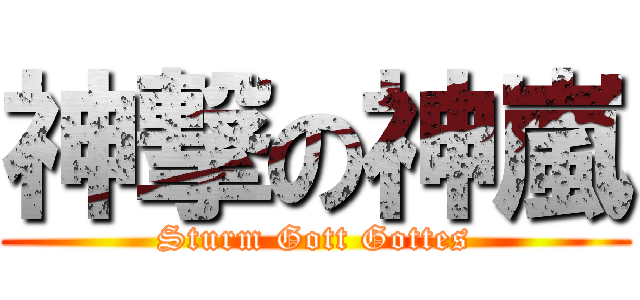 神撃の神嵐 (Sturm Gott Gottes)