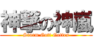 神撃の神嵐 (Sturm Gott Gottes)