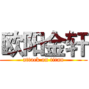 欧阳金轩 (attack on titan)