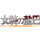 女装の盐巴 (attack on nvzhuang)