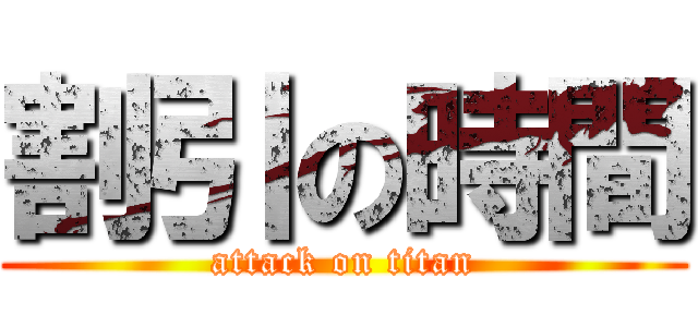 割引の時間 (attack on titan)