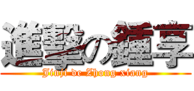 進擊の鍾享 (Jinji de Zhong xiang)