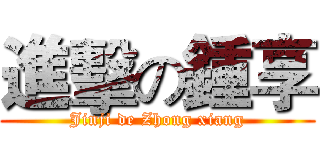 進擊の鍾享 (Jinji de Zhong xiang)