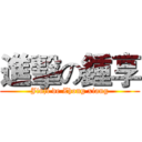 進擊の鍾享 (Jinji de Zhong xiang)