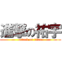 進撃の祐宇 (attack on titan)