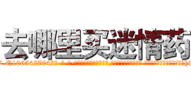 去哪里买迷情药 (去哪里买迷情药【电-话151x68344x817-Q1065427042元-吉-药-业】我们做的是长期生意,靠的是老客户长期支持 去哪里买迷情药在发表了一篇http://sngk.net/ZJRrZS

参考消息网我们做的是长期生意,靠的是老客户长期支持也许我们早该意识到，就连鲍勃·霍斯金斯（金球奖戏剧类电影男主角 
)