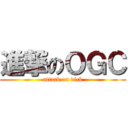 進撃のＯＧＣ (attack on dick)