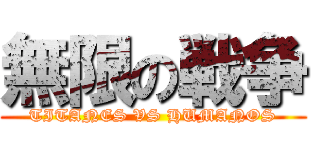 無限の戦争 (TITANES VS HUMANOS)