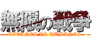 無限の戦争 (TITANES VS HUMANOS)