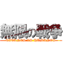 無限の戦争 (TITANES VS HUMANOS)