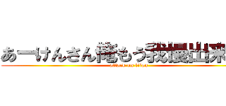 あーけんさん俺もう我慢出来ねぇ (attack on titan)