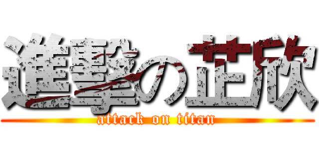 進擊の芷欣 (attack on titan)