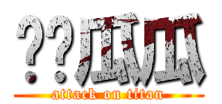 爱你瓜瓜 (attack on titan)