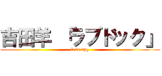 吉田羊 「ラブドック」 (love dpg)