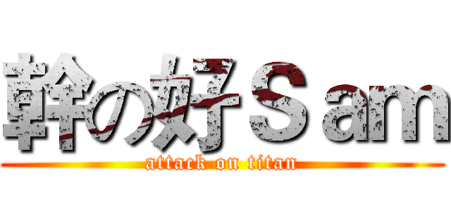 幹の好Ｓａｍ (attack on titan)