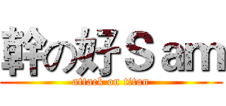 幹の好Ｓａｍ (attack on titan)