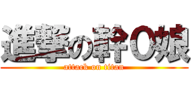 進撃の幹０娘 (attack on titan)
