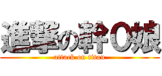 進撃の幹０娘 (attack on titan)