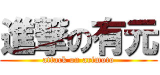 進撃の有元 (attack on arimoto)