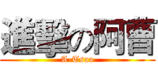 進擊の阿曹 (A-Tsao)