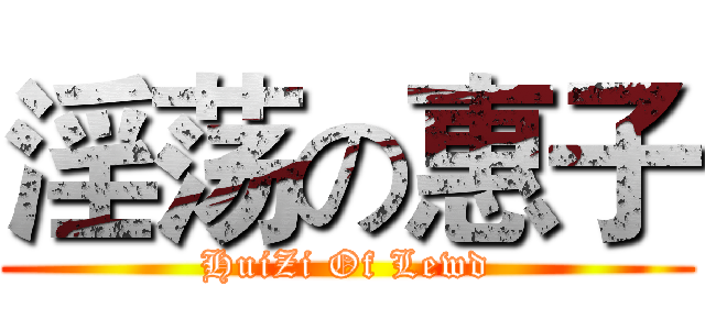 淫荡の惠子 (HuiZi Of Lewd)