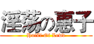 淫荡の惠子 (HuiZi Of Lewd)