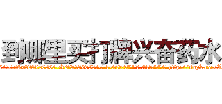 到哪里买打牌兴奋药水 (到哪里买打牌兴奋药水【电-186x2687x6963-Q278180069元-吉-药-业】我们做的是长期生意,靠的是老客户长期支持 http://sngk.net/R0c0FA
)